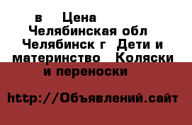 Slaro Indigo s 2в1 › Цена ­ 12 500 - Челябинская обл., Челябинск г. Дети и материнство » Коляски и переноски   